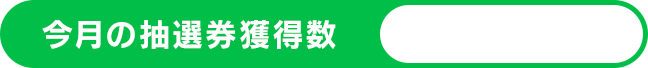 今月の抽選券獲得数