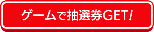 ゲームで抽選券GET!