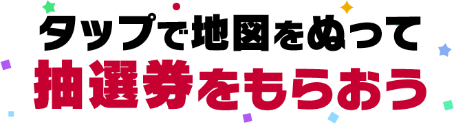タップで地図をぬって抽選券をもらおう