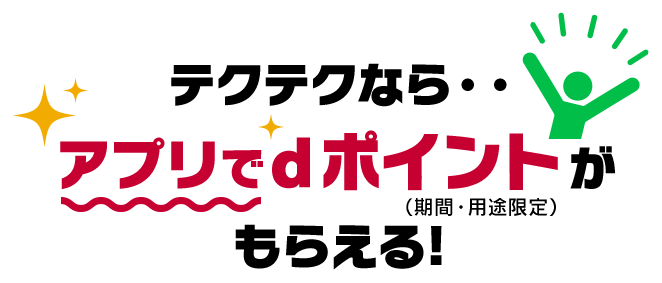 テクテクらな・・アプリでdポイントがもらえる！