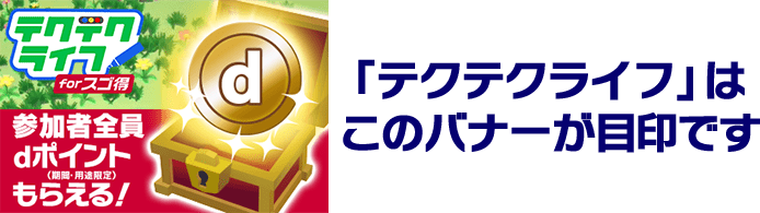テクテクライフは、このバナーが目印です
