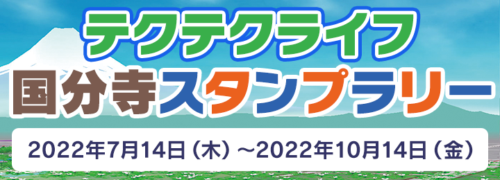 国分寺スタンプラリー