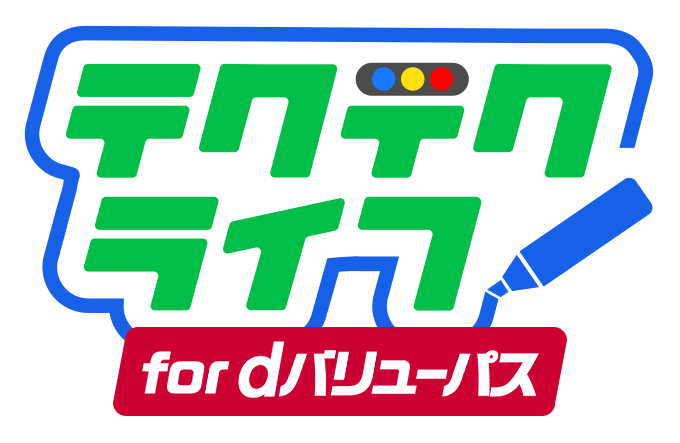 テクテクライフ for dバリューパス