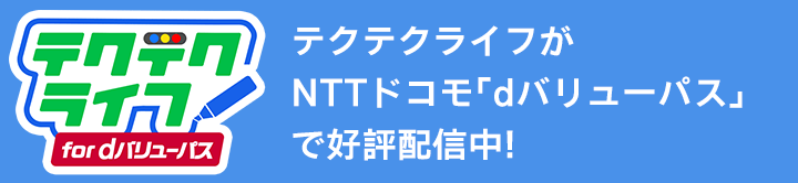 テクテクライフ for dバリューパス